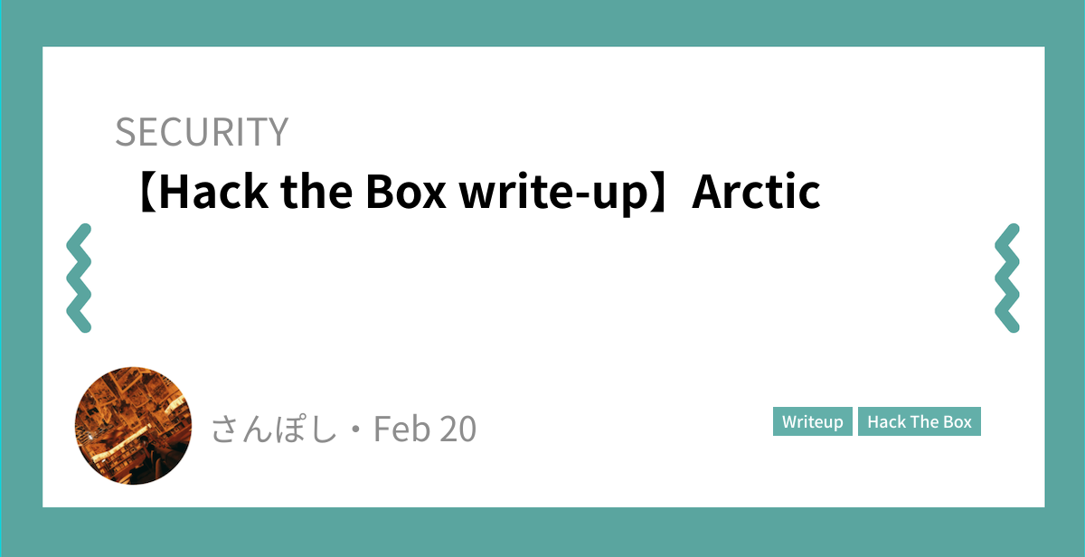 Hack the Box write-up】Arctic | さんぽしの散歩記