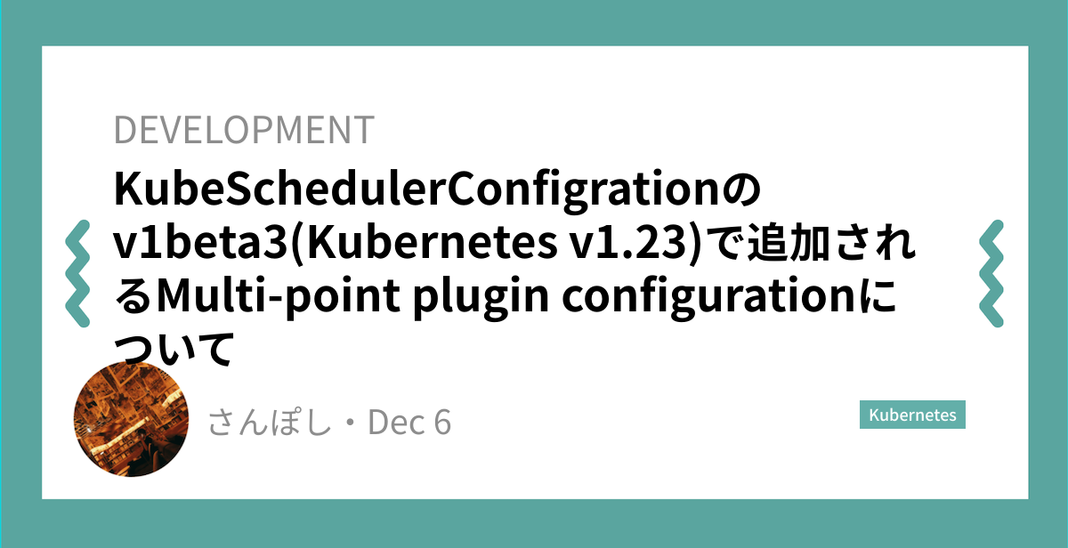KubeSchedulerConfigrationのv1beta3(Kubernetes v1.23)で追加されるMulti-point plugin configurationについて